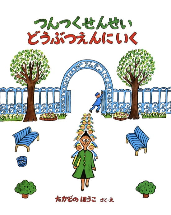 絵本「つんつくせんせいどうぶつえんにいく」の表紙（中サイズ）