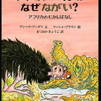 絵本「ダチョウのくびはなぜながい？」の表紙（サムネイル）