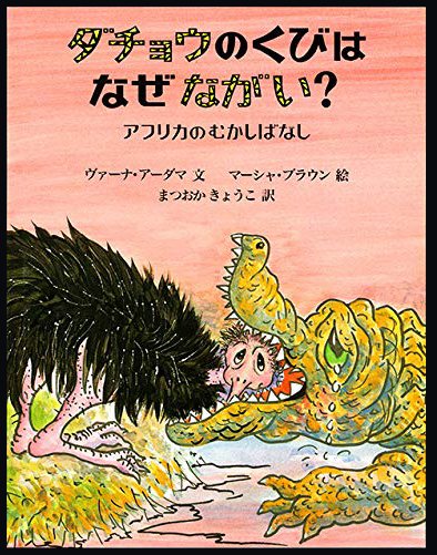 絵本「ダチョウのくびはなぜながい？」の表紙（詳細確認用）（中サイズ）