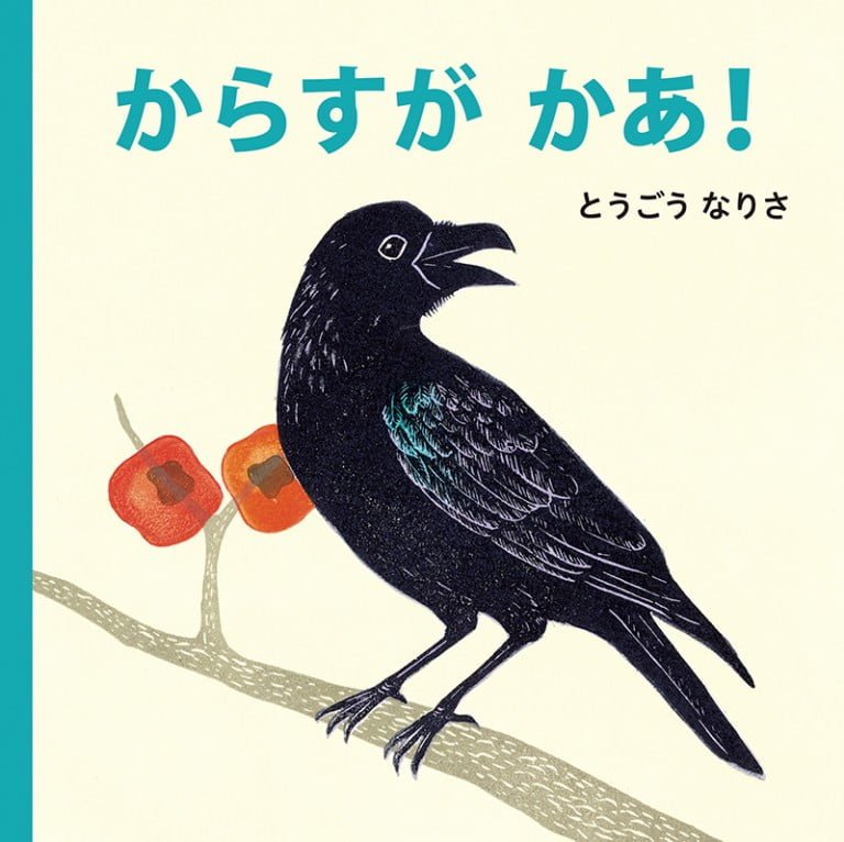 絵本「からすが かあ！」の表紙（詳細確認用）（中サイズ）