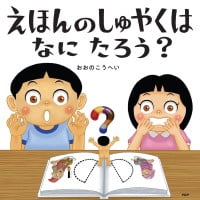 絵本「えほんのしゅやくはなにたろう？」の表紙（サムネイル）