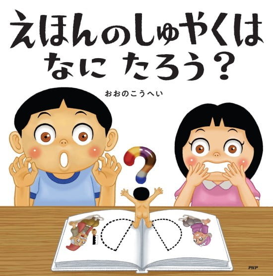 絵本「えほんのしゅやくはなにたろう？」の表紙（全体把握用）（中サイズ）