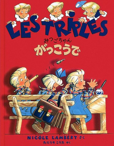 絵本「みつごちゃんがっこうで」の表紙（中サイズ）