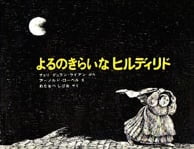 絵本「よるのきらいなヒルディリド」の表紙（サムネイル）