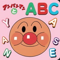 絵本「アンパンマンとＡ・Ｂ・Ｃ」の表紙（サムネイル）