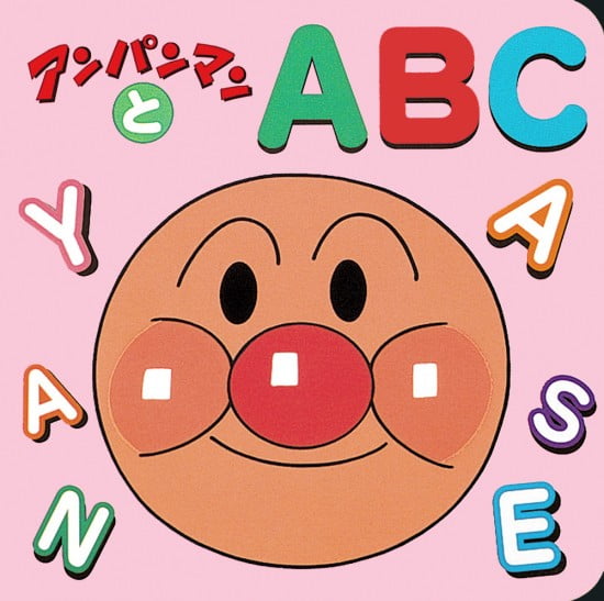 絵本「アンパンマンとＡ・Ｂ・Ｃ」の表紙（全体把握用）（中サイズ）