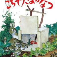 絵本「ごちそうさまのなつ」の表紙（サムネイル）