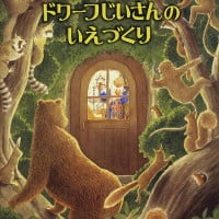 絵本「ドワーフじいさんのいえづくり」の表紙（サムネイル）