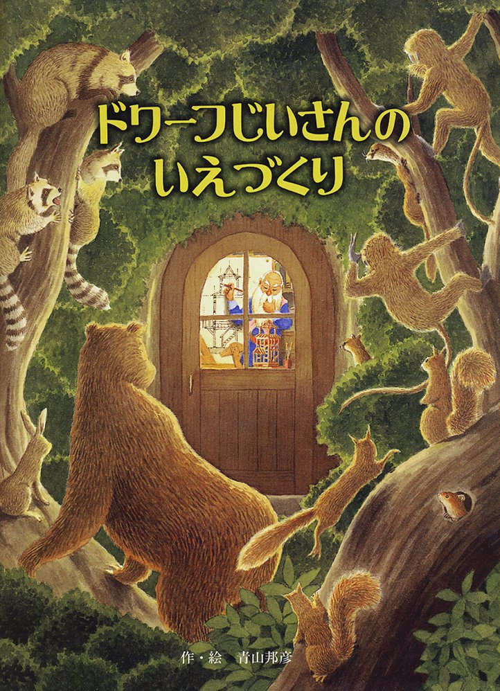 絵本「ドワーフじいさんのいえづくり」の表紙（詳細確認用）（中サイズ）