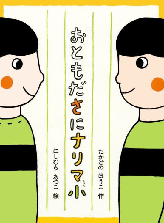 絵本「おともださにナリマ小」の表紙（全体把握用）（中サイズ）