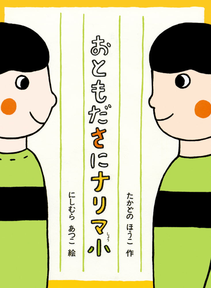 絵本「おともださにナリマ小」の表紙（詳細確認用）（中サイズ）