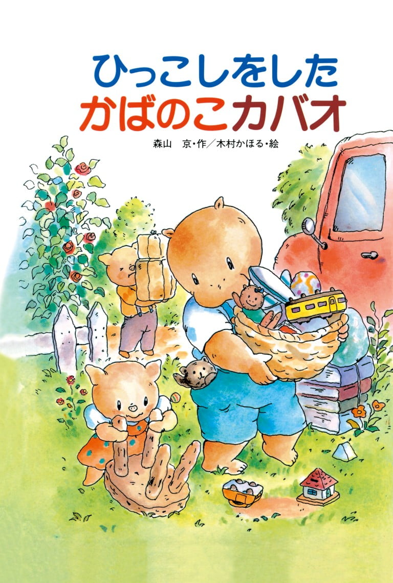 絵本「ひっこしをした かばのこカバオ」の表紙（詳細確認用）（中サイズ）