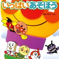 絵本「アンパンマンといっぱいあそぼう」の表紙（サムネイル）