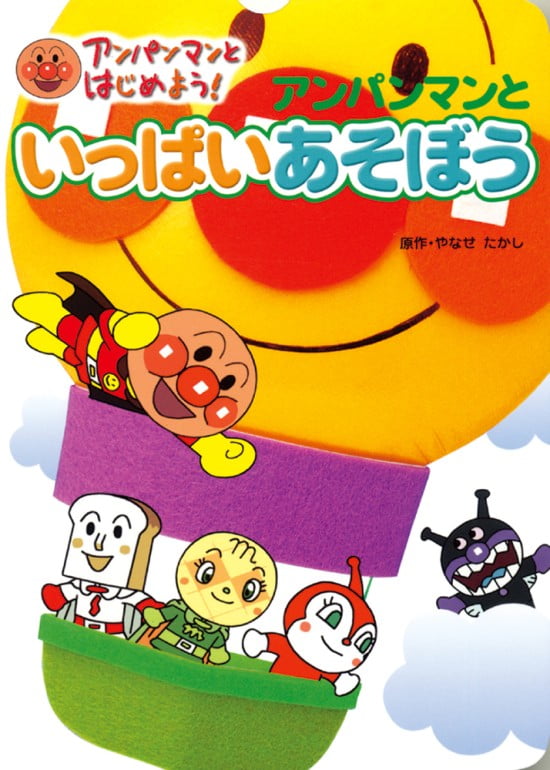 絵本「アンパンマンといっぱいあそぼう」の表紙（全体把握用）（中サイズ）