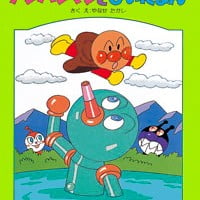 絵本「アンパンマンとびいだまん」の表紙（サムネイル）