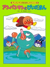 絵本「アンパンマンとびいだまん」の表紙（詳細確認用）（中サイズ）