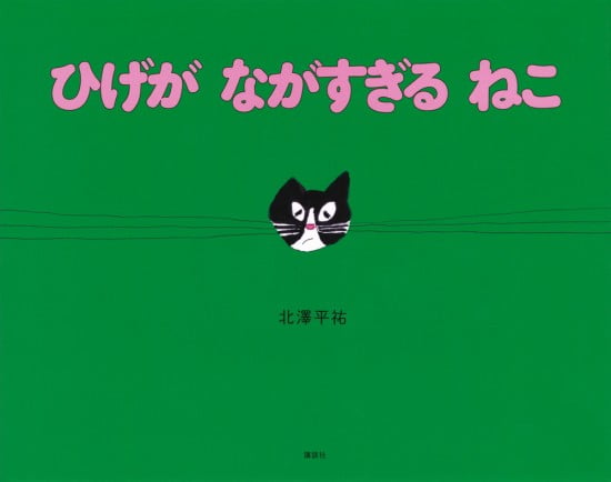 絵本「ひげが ながすぎる ねこ」の表紙（全体把握用）（中サイズ）