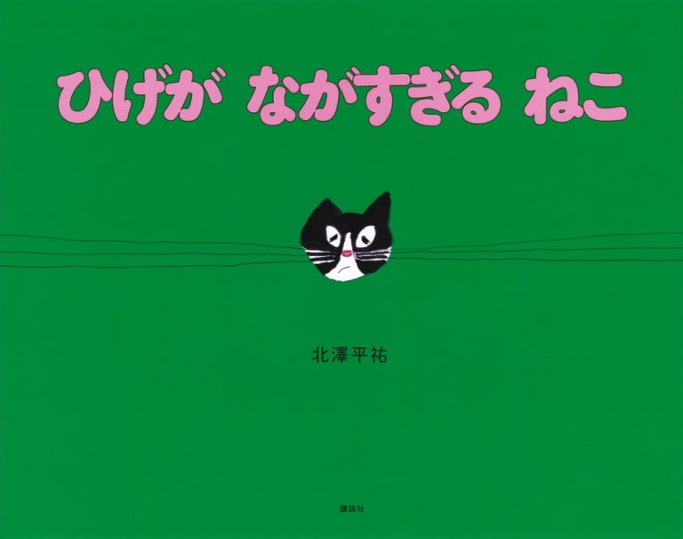 絵本「ひげが ながすぎる ねこ」の表紙（詳細確認用）（中サイズ）