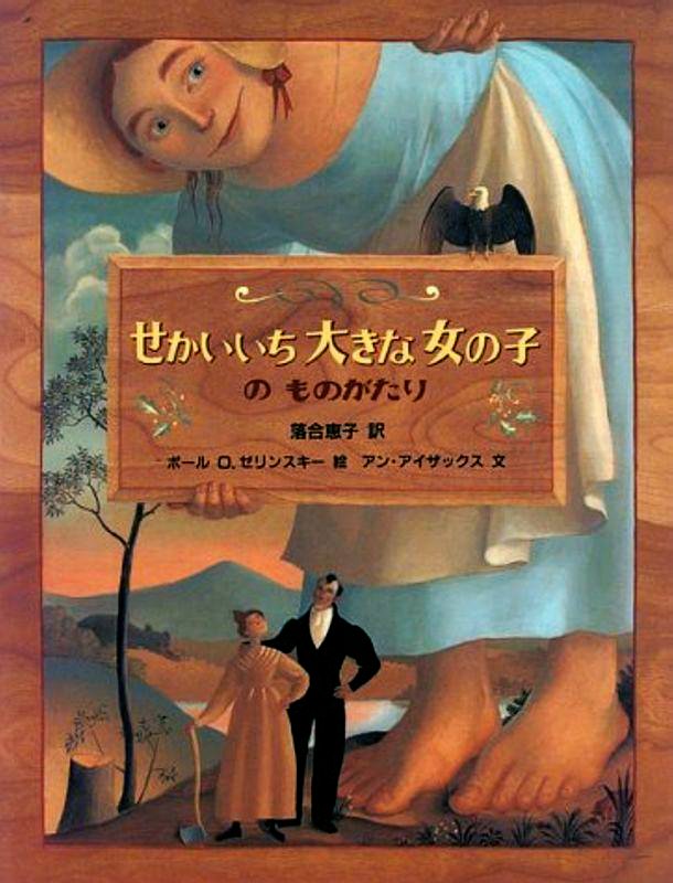 絵本「せかいいち大きな女の子のものがたり」の表紙（詳細確認用）（中サイズ）