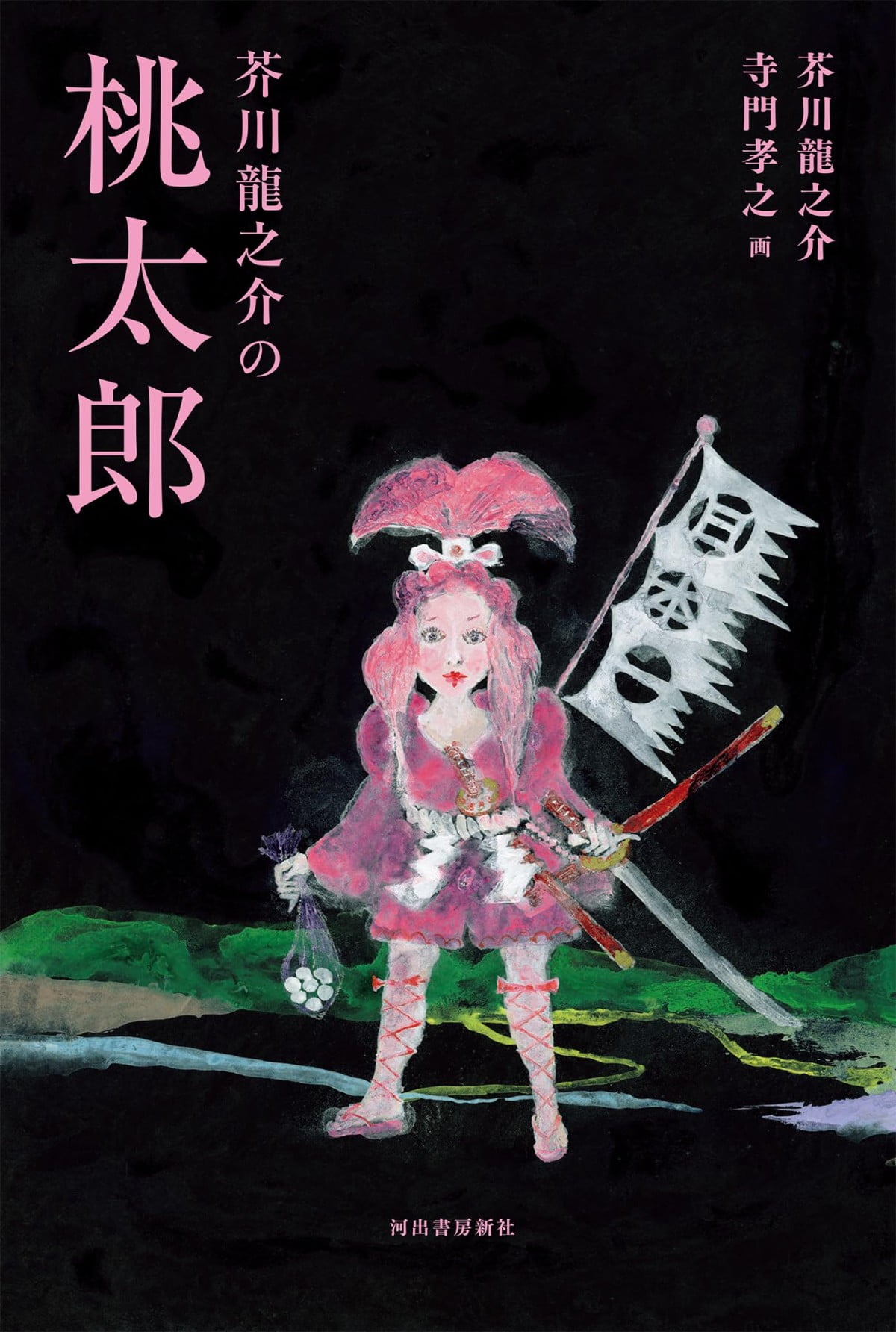 絵本「芥川龍之介の桃太郎」の表紙（大サイズ）