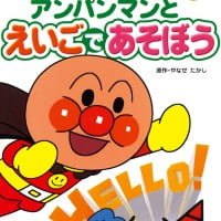 絵本「アンパンマンとえいごであそぼう」の表紙（サムネイル）