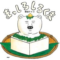 絵本「まっしろしろくま」の表紙（サムネイル）