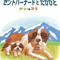 絵本「セントバーナードとたびびと」の表紙（サムネイル）