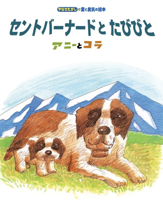 絵本「セントバーナードとたびびと」の表紙（全体把握用）（中サイズ）