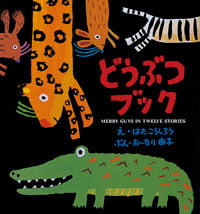 絵本「どうぶつブック」の表紙（詳細確認用）（中サイズ）