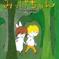 絵本「みっけちゃん」の表紙（サムネイル）