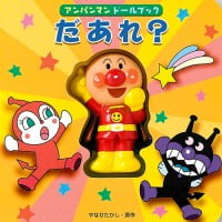 絵本「だあれ？」の表紙（サムネイル）