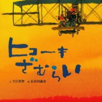 絵本「ヒコーキざむらい」の表紙（サムネイル）