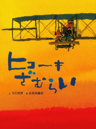 絵本「ヒコーキざむらい」の表紙（中サイズ）