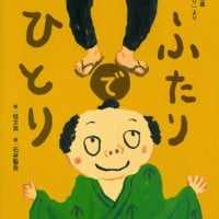 絵本「ふたりでひとり」の表紙（サムネイル）