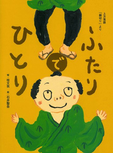 絵本「ふたりでひとり」の表紙（詳細確認用）（中サイズ）