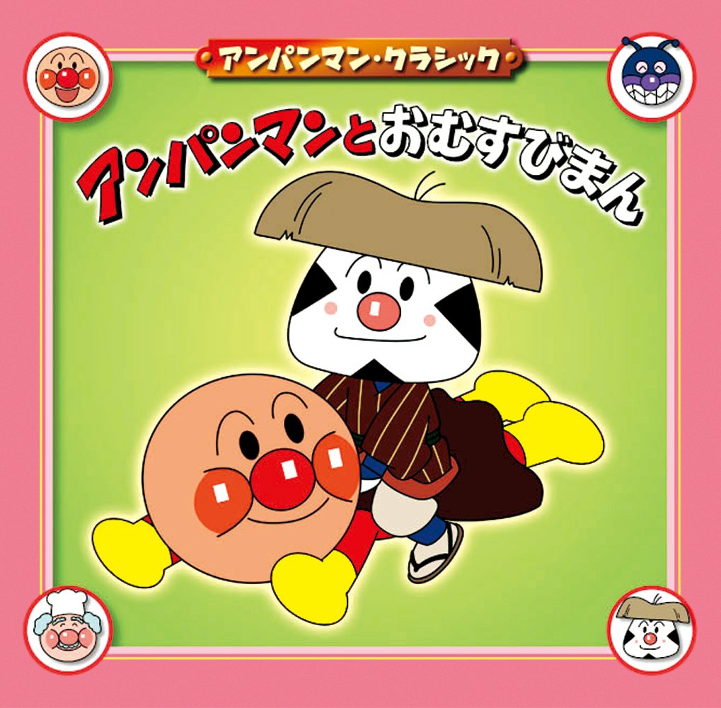 絵本「アンパンマンとおむすびまん」の表紙（大サイズ）