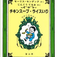 絵本「チキンスープ・ライスいり」の表紙（サムネイル）