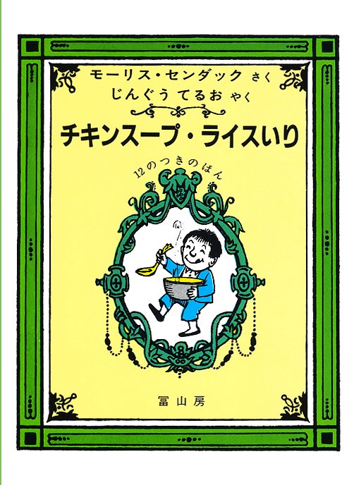 絵本「チキンスープ・ライスいり」の表紙（中サイズ）