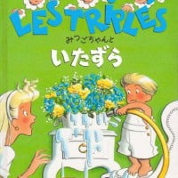 絵本「みつごちゃんといたずら」の表紙（サムネイル）