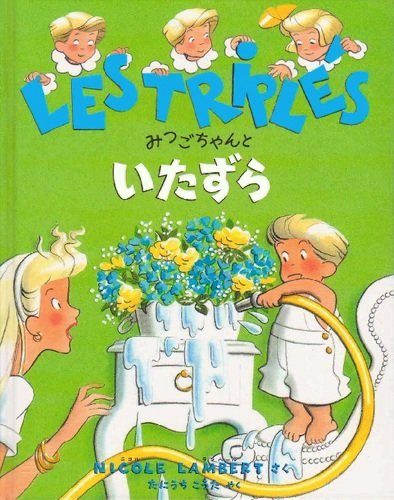 絵本「みつごちゃんといたずら」の表紙（大サイズ）