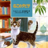 絵本「ねこのタビサ」の表紙（サムネイル）