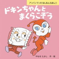 絵本「ドキンちゃんとまくらこぞう」の表紙（サムネイル）