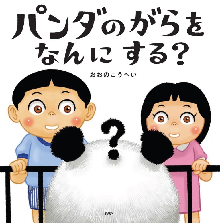 絵本「パンダのがらをなんにする？」の表紙（詳細確認用）（中サイズ）