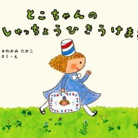 絵本「とこちゃんのしゅっちょうひきうけます」の表紙（サムネイル）