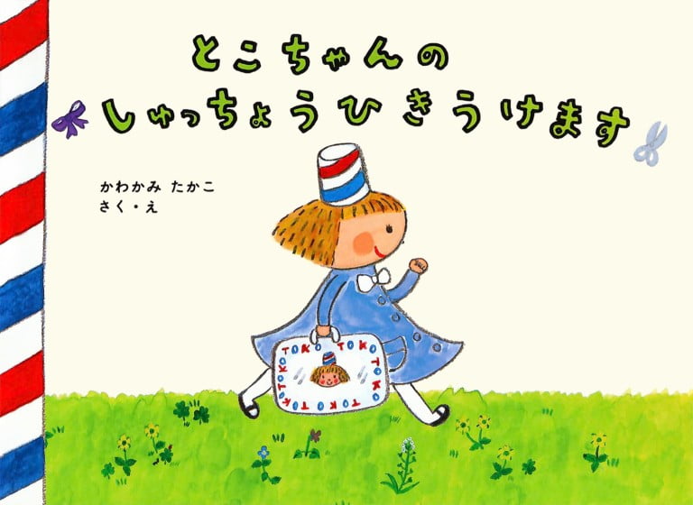 絵本「とこちゃんのしゅっちょうひきうけます」の表紙（詳細確認用）（中サイズ）