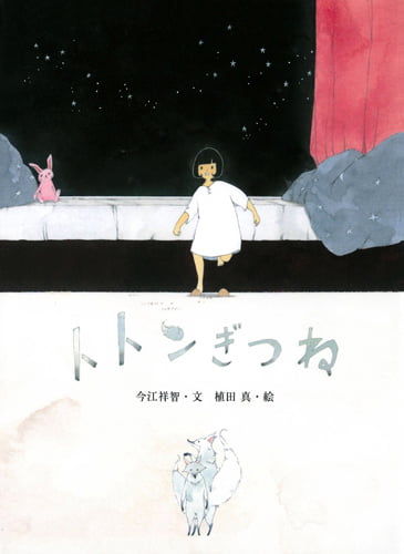 絵本「トトンぎつね」の表紙（詳細確認用）（中サイズ）