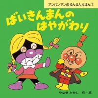 絵本「ばいきんまんのはやがわり」の表紙（サムネイル）