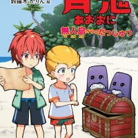 絵本「青鬼 無人島からのだっしゅつ」の表紙（サムネイル）