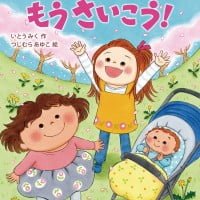 絵本「おねえちゃんって、もうさいこう！」の表紙（サムネイル）