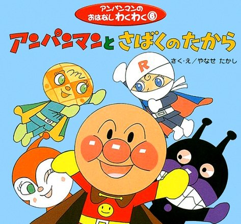 絵本「アンパンマンとさばくのたから」の表紙（詳細確認用）（中サイズ）